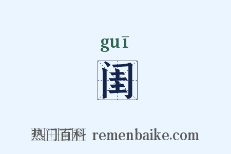 闺是什么意思的图片